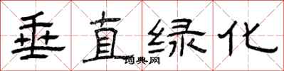 曾庆福垂直绿化隶书怎么写