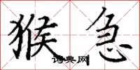 丁谦猴急楷书怎么写