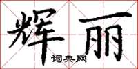 丁谦辉丽楷书怎么写