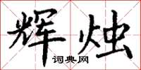 丁谦辉烛楷书怎么写