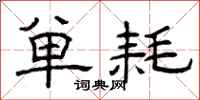 曾庆福单耗隶书怎么写