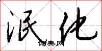 钱沛云泯化行书怎么写