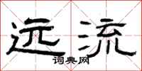 曾庆福远流隶书怎么写