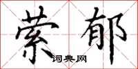 丁谦萦郁楷书怎么写