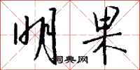 钱沛云明果行书怎么写