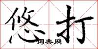 丁谦悠打楷书怎么写