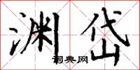 丁谦渊岱楷书怎么写