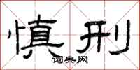 曾庆福慎刑隶书怎么写