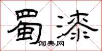 曾庆福蜀漆隶书怎么写