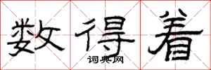 曾庆福数得着隶书怎么写