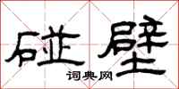 曾庆福碰壁隶书怎么写