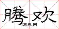 曾庆福腾欢隶书怎么写