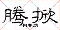 曾庆福腾掀隶书怎么写
