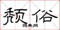 曾庆福颓俗隶书怎么写