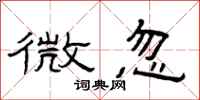 曾庆福微忽隶书怎么写