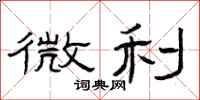 曾庆福微利隶书怎么写