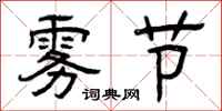 曾庆福雾节隶书怎么写