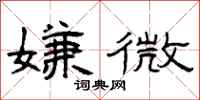 曾庆福嫌微隶书怎么写