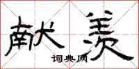 曾庆福献羡隶书怎么写