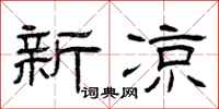 曾庆福新凉隶书怎么写