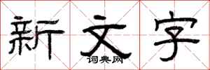 曾庆福新文字隶书怎么写