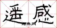 曾庆福遥感隶书怎么写