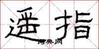 曾庆福遥指隶书怎么写