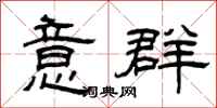 曾庆福意群隶书怎么写