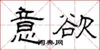 曾庆福意欲隶书怎么写