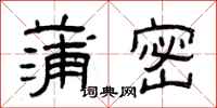 曾庆福蒲密隶书怎么写
