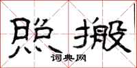 曾庆福照搬隶书怎么写