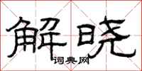 曾庆福解晓隶书怎么写