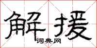 曾庆福解援隶书怎么写