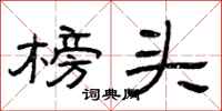 曾庆福榜头隶书怎么写