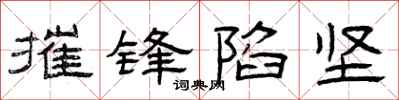 曾庆福摧锋陷坚隶书怎么写