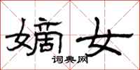 曾庆福嫡女隶书怎么写