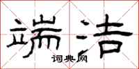 曾庆福端洁隶书怎么写