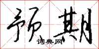 钱沛云预期行书怎么写