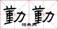 曾庆福勤勤隶书怎么写