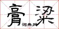 曾庆福膏粱隶书怎么写