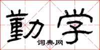 曾庆福勤学隶书怎么写