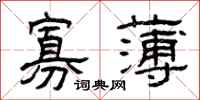 曾庆福寡薄隶书怎么写