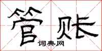 曾庆福管账隶书怎么写