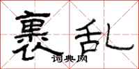 曾庆福裹乱隶书怎么写