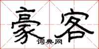 曾庆福豪客隶书怎么写
