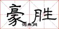 曾庆福豪胜隶书怎么写