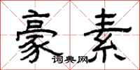 曾庆福豪素隶书怎么写