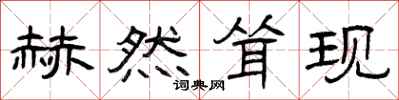 曾庆福赫然耸现隶书怎么写