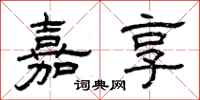 曾庆福嘉享隶书怎么写