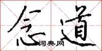 钱沛云念道行书怎么写